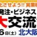 北大阪受発注ビジネス大交流会のバナー