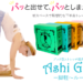 強化ダンボールを使った京阪紙工のストレッチボード「脚軽～ル」